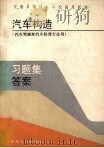 汽车构造习题集答案（1990 PDF版）