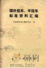 国外挂车、半挂车标准资料汇编   1982  PDF电子版封面  15044·4637  交通部标准计量研究所译 