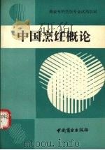 中国烹饪概论（1992 PDF版）