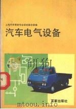 汽车电气设备   1988  PDF电子版封面  7900000429  上海汽车驾驶专业技校联合部主编 