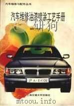 汽车维修油漆喷涂工艺手册   1996  PDF电子版封面  7313017007  吴俊杰编著 