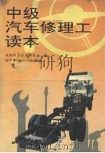中级汽车修理工读本（1993 PDF版）