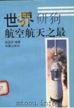 世界航空航天之最   1993  PDF电子版封面  7508002024  赵蓝田编著 