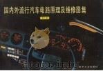 国内外流行汽车电路原理及维修图集  第6集   1991  PDF电子版封面  7505314432  《国内外流行汽车电路原理及维修图集》编写组编 