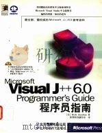 Microsoft visual j++ 6.0 programmer's guide 程序员指南   1999  PDF电子版封面  7980021266  （美）Beck Zaratian著；希望图书创作室译 
