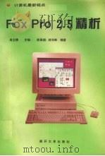 FoxPro 2.5精析   1997  PDF电子版封面  7310009975  高立模主编；邵展翔，蒋剑峰编著 