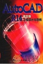 AutoCAD R14工程设计与范例  中文版（1998 PDF版）