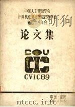 中国人工智能学会计算机视觉与智能控制学会首届学术年会  论文集（1989 PDF版）