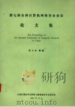 第七届全国计算机网络学术会议文集   1991  PDF电子版封面    陈大智主编 