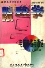 跟我学电脑网络与通信   1997  PDF电子版封面  7562414254  廖斌，陈晓东编著 