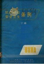 机床职业安全卫生条例  下     PDF电子版封面    机械工业部机床研究所 