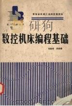 数控机床编程基础   1987  PDF电子版封面    刘艳芳，许祥泰著 