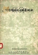 国外烧结技术发展现状   1992  PDF电子版封面    武钢科学技术情报研究所 