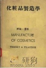 化妆品制造学  理论，实际   1985  PDF电子版封面    方明发编著 