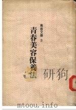 青春美容保养法   1988  PDF电子版封面    李佑珊编译 