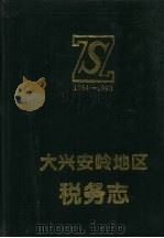 大兴安岭地区税务志（1994 PDF版）