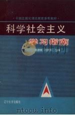 科学社会主义学习指南   1988  PDF电子版封面  7561002912  徐通绪，葛秀军主编 