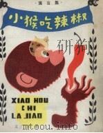 小猴吃辣椒  寓言集（1980 PDF版）