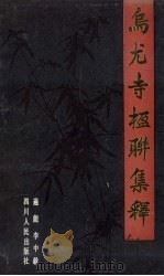 乌尤寺楹联集释（1988 PDF版）