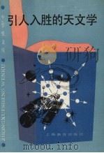 引人入胜的天文学（1987 PDF版）