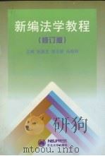 新编法学教程   1995  PDF电子版封面  7810069713  郝隐芳等主编；孙向阳等撰稿 