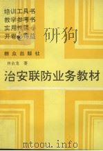 治安联防业务教材   1993  PDF电子版封面  7501411018  房余龙编著 