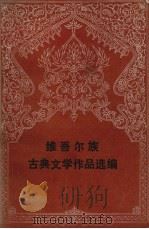 维吾尔族古典文学作品选编（1984 PDF版）