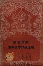 维吾尔族古典文学作品选编   1984  PDF电子版封面  10098·150  新疆人民出版社编 