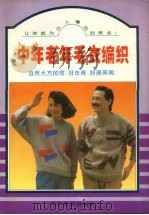 中年老年毛衣编织（1996 PDF版）