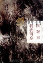 物我两忘  1995-1996年作品   1997  PDF电子版封面  7531416360  阮观东绘 