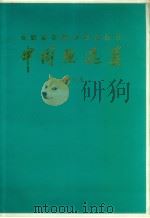 《全国连环画、中国画展览》中国画选集  1973（1974 PDF版）