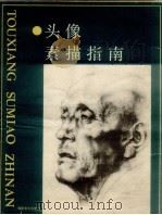 头像素描指南   1990  PDF电子版封面  7539300973  福建美术出版社编辑 