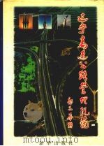 辽宁高速公路管理规范（1996 PDF版）