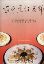 辽宁烹饪名师（1995 PDF版）