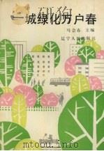 一城绿化万户春   1990  PDF电子版封面  7205015170  马会春主编 