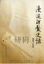 漫谈理发史话（1999 PDF版）