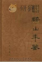 鞍山年鉴  1993   1993  PDF电子版封面  7805567565  《鞍山年鉴》编辑部编 