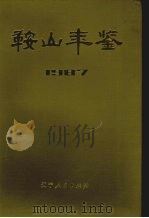 鞍山年鉴  1987   1987  PDF电子版封面  7205003075  鞍山年鉴编辑部编 