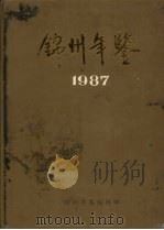 锦州年鉴  1987（1988 PDF版）