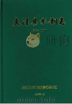 大洼县水利志  1928-1990   1996  PDF电子版封面    王霭云主编 