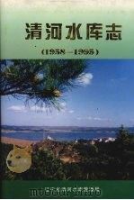 清河水库志   1998  PDF电子版封面    王德君主编 