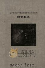 辽宁省生态环境卫星遥感动态监控系统研究报告   1998  PDF电子版封面    辽宁省环境保护科学研究所编 