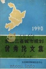 1990年东北三省城市规划优秀论文集   1991  PDF电子版封面    汤士安主编 