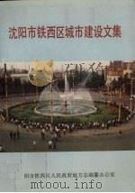 沈阳市铁西区城市建设文集（1988 PDF版）