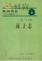 陕西省志  第29卷  商业志（1999 PDF版）