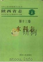 陕西省志  第13卷  水利志（1999 PDF版）