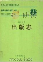 陕西省志·出版志   1998  PDF电子版封面  7806282394  陕西省地方志编纂委员会编 