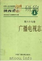 陕西省志  第69卷  广播电视志（1993 PDF版）