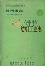 陕西省志  第16卷  纺织工业志（1993 PDF版）