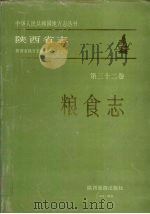 陕西省志  第32卷  粮食志（1995 PDF版）